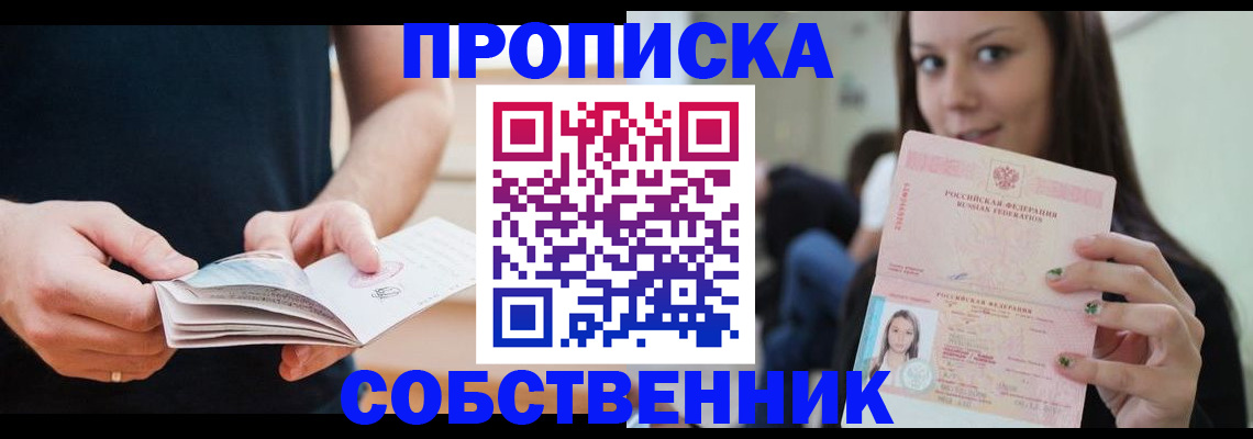 купить прописку в Урайе
